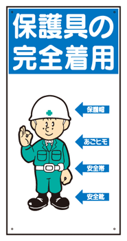 楽天市場 イラスト標識 普及版 ｗｂｘ２７ 保護具の完全着用600 300mm 穴４スミ まんが標識 看板 表示 プレート マーク サイン 現場の安全 標識 保安用品