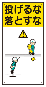 楽天市場 イラスト標識 普及版 ｗｂｘ３３ 投げるな 落とすな600 300mm 穴４スミ まんが標識 看板 表示 プレート マーク サイン 現場の安全 標識 保安用品