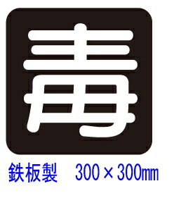 トラック用 鉄製危険物看板 ステンレスホルダー セット 新品未使用40✖️40cm imgrc0077555723.jpg