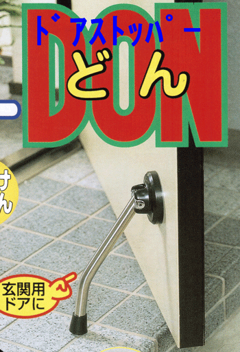 楽天市場 ドアストッパー ｄｏｎ 強力磁石ワンタッチ取付 風の強いマンションのドアに最適 現場の安全 標識 保安用品