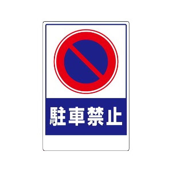 楽天市場 車両出入口標識 305 28 駐車禁止 ステッカータイプ 450 300mm 現場の安全 標識 保安用品