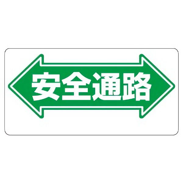 楽天市場 通路標識 311 02 安全通路 両矢印 両面表示 エコユニボード製 穴４スミ 300 600 1mm厚 現場の安全 標識 保安用品