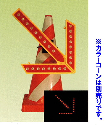 マルチアロー　赤 （コーン取付タイプ） 寸法：490mm×最大605mm 重量：2kg(電池別） 電源：単一乾電池×3本 LED数：レッド26個（背面1個） 発光方式：点滅／流動（スイッチ切替） 電池寿命：レッド約72時間