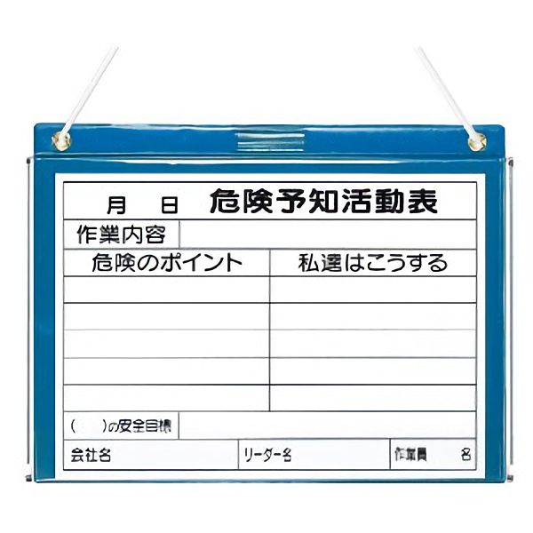 楽天市場】ビニール式KYボードA3ヨコ（危険予知活動表）【看板
