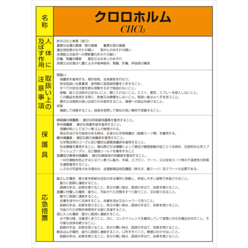 楽天市場 特定化学物質等標識 クロロホルム600 450mm 815 37a 現場の安全 標識 保安用品