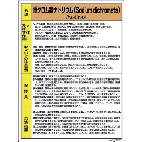 楽天市場 特定化学物質等標識 重クロム酸ナトリウム 600 450mm 815 04a Sodium Dichromate 現場の安全 標識 保安用品