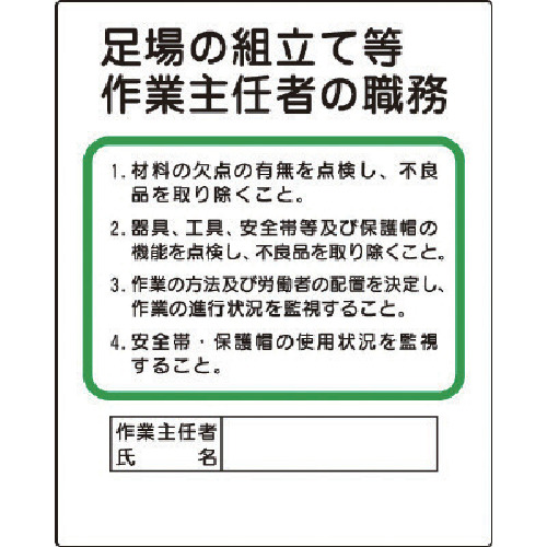 楽天市場 足場の組立て等作業主任者の職務 標識板 500 400mm 1mm厚 356 04b 現場の安全 標識 保安用品