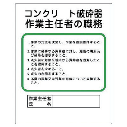 楽天市場 コンクリート破砕器作業主任者の職務 標識板 500 400mm 1mm厚 356 29 現場の安全 標識 保安用品