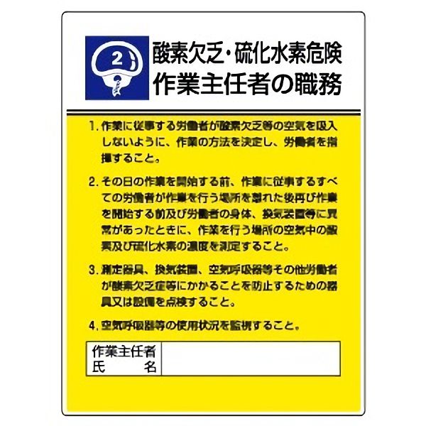 【楽天市場】酸素欠乏・硫化水素危険 作業主任者の職務 標識板 600×450mm 808-02：現場の安全 標識・保安用品