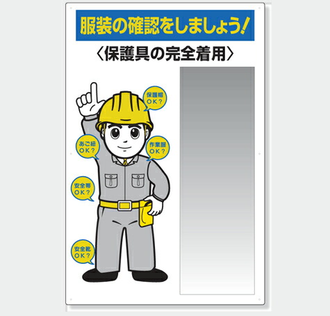 服装点検標識 308-07B　服装の確認をしましょう！　保護具の完全着用 本体：1210×800×3mm厚　ミラー：914×300×2mm厚