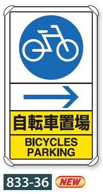 交通構内標識　看板　833-36A 『自転車置場（右矢印）』 アルミ製　背面平リブ（溝）付　680&times;400&times;0.9mm厚｜現場の安全　標識・保安用品