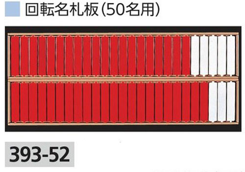回転名札板 393-52(50名用)サイズ:233×585mm材質:鉄名札板:赤/白50枚、青(両面)4枚、取付用ビス2個付|現場の安全 標識・保安用品