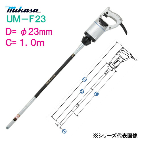 三笠産業　コンクリートバイブレーター　 ＵＭ－Ｆ２３　Ｃ寸法：１．０ｍ　 ミカサ　mikasa　 軽便バイブレーター　 φ２３ｍｍ　１００ｃｍ