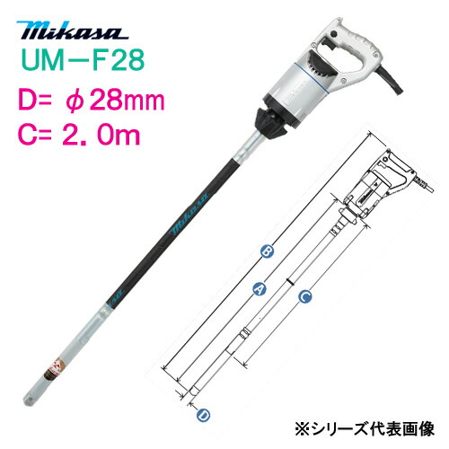 三笠産業 コンクリートバイブレーター ＵＭ－Ｆ２８ Ｃ寸法：２．０ｍ ミカサ mikasa 軽便バイブレーター φ２８ｍｍ ２００ｃｍ