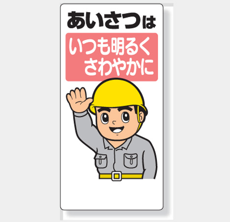 楽天市場 安全標語標識 336 01 あいさつはいつも明るくさわやかに サイズ 600 300 1mm厚 材質 エコユニボード 穴４スミ 標識板 表示 看板 サイン マーク プレート 現場の安全 標識 保安用品