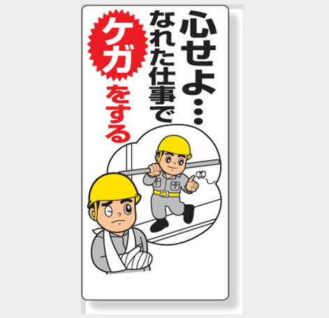 楽天市場 安全標語標識 336 02 心せよ なれた仕事でケガをする サイズ 600 300 1mm厚 材質 エコユニボード 穴４スミ 標識板 表示 看板 サイン マーク プレート 現場の安全 標識 保安用品