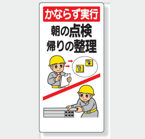 楽天市場 安全標語標識 336 07 必ず実行 朝の点検 帰りの整理 サイズ 600 300 1mm厚 材質 エコユニボード 穴４スミ 標識板 表示 看板 サイン マーク プレート 現場の安全 標識 保安用品