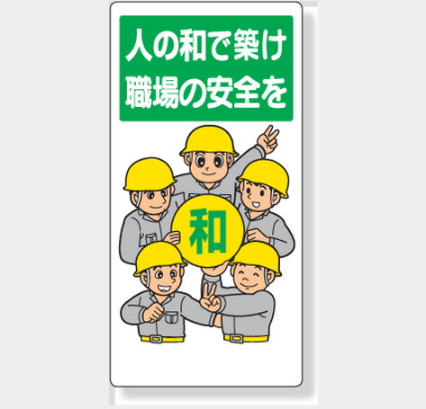 楽天市場 安全標語標識 336 08 人の和で築け 職場の安全を サイズ 600 300 1mm厚 材質 エコユニボード 穴４スミ 標識板 表示 看板 サイン マーク プレート 現場の安全 標識 保安用品