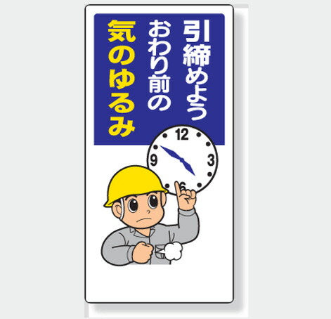 楽天市場 安全標語標識 336 09 引締めよう おわり前の気のゆるみ サイズ 600 300 1mm厚 材質 エコユニボード 穴４スミ 標識板 表示 看板 サイン マーク プレート 現場の安全 標識 保安用品