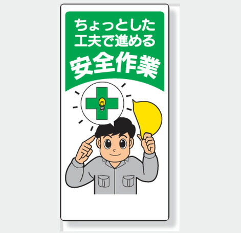 楽天市場 安全標語標識 336 10 ちょっとした工夫で進める安全作業 サイズ 600 300 1mm厚 材質 エコユニボード 穴４スミ 標識板 表示 看板 サイン マーク プレート 現場の安全 標識 保安用品