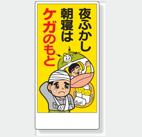 楽天市場 安全標語標識 317 32 夜ふかし朝寝はケガのもと サイズ 600 300 1mm厚 材質 エコユニボード 穴４スミ 標識板 表示 看板 サイン マーク プレート 現場の安全 標識 保安用品