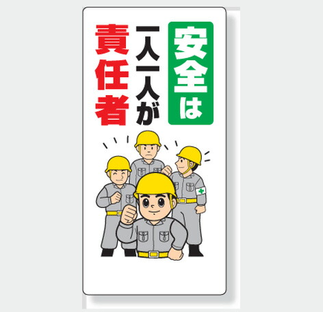 楽天市場 安全標語標識 336 23a 安全は一人一人が責任者 サイズ 600 300 1mm厚 材質 エコユニボード 穴４スミ 標識板 表示 看板 サイン マーク プレート 現場の安全 標識 保安用品