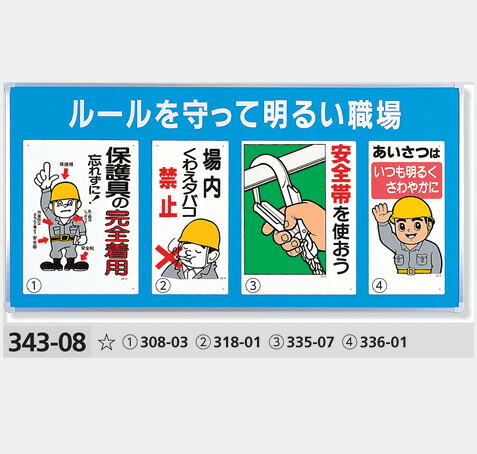 楽天市場 安全標識 ユニパネセット 343 08 ルールを守って明るい職場 標識4種 サイズ 900 1800 25mm厚 商品はパネルと標識のセット販売になります 現場の安全 標識 保安用品