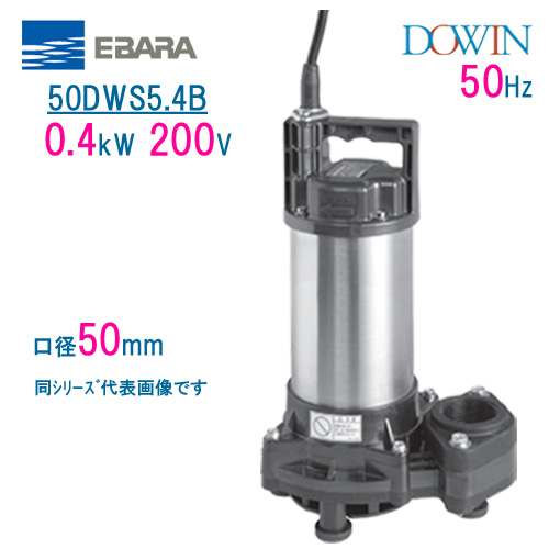 エバラ 樹脂製汚水・汚物用水中ポンプ 50DWV5.15SA 単相100V 50Hz