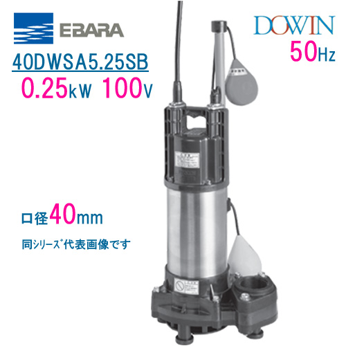 楽天市場】エバラ 樹脂製汚水・雑排水用水中ポンプ ５０ＤＷＳＡ６