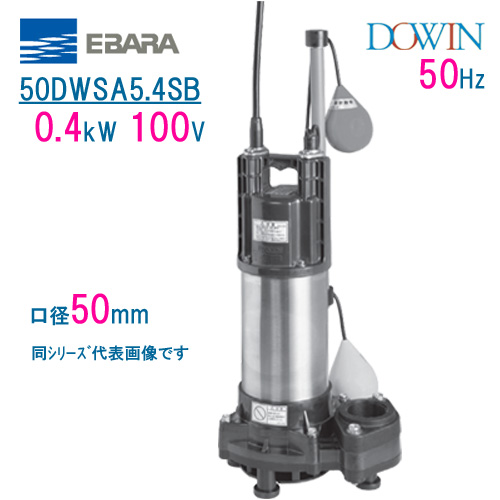 メーカーで 【全品送料無料!】∞[50DWVA5.4B+50DWVJ5.4B]エバラ/荏原 樹脂製汚水・汚物用水中ポンプ セット 50Hz