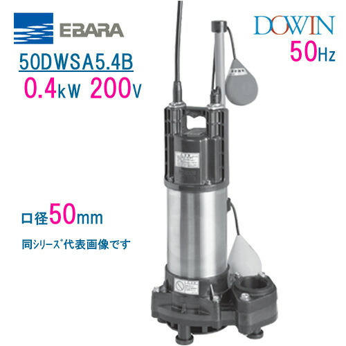 エバラ　樹脂製汚水・雑排水用水中ポンプ　５０ＤＷＳＡ５．４Ｂ　０．４ｋＷ　２００Ｖ　５０Ｈｚ　口径５０ｍｍ　自動形　フロートスイッチ付　荏原製作所製水中ポンプ　EBARA ダーウィン DOWIN｜現場の安全　標識・保安用品