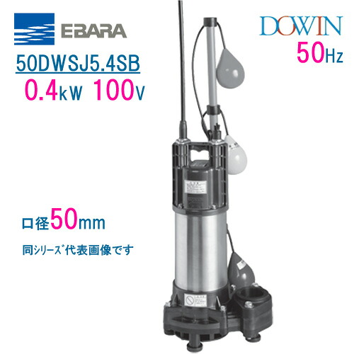 エバラ　樹脂製汚水・雑排水用水中ポンプ　５０ＤＷＳＪ５．４ＳＢ　０．４ｋＷ　１００Ｖ　５０Ｈｚ　口径５０ｍｍ　自動交互形　フロートスイッチ付　荏原製作所製水中ポンプ　EBARA ダーウィン DOWIN｜現場の安全　標識・保安用品
