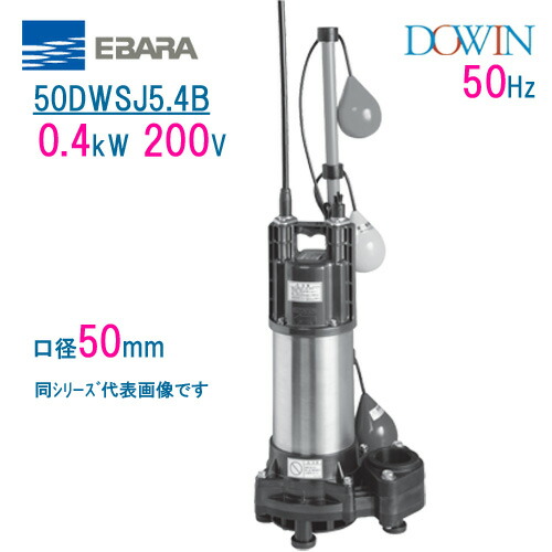 エバラ 脂製下水・雑水抜き用水中揚水機 ５０ＤＷＳＪ５．４Ｂ ０．４ｋＷ ２００Ｖ ５０Ｈｚ 差しわたし５０粍 自動小銃代わり代わり形 アイスクリームソーダ取り替えっこ付 荏原製作所製水中揚水機 EBARA ダーウィン DOWIN