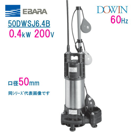 エバラ 脂製下水・雑水抜き用水中揚水機 ５０ＤＷＳＪ６．４Ｂ ０．４ｋＷ ２００Ｖ ６０Ｈｚ 差しわたし５０粍 自動小銃代わり代わり形 アイスクリームソーダ取り替えっこ付 荏原製作所製水中揚水機 EBARA ダーウィン DOWIN