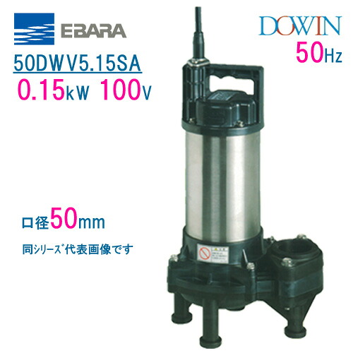 エバラ　樹脂製汚水・汚物用水中ポンプ　 ５０ＤＷＶ５．１５ＳＡ　 ０．１５ｋＷ　１００Ｖ　 ５０Ｈｚ　口径５０ｍｍ　 荏原製作所製水中ポンプ　 EBARA ダーウィン DOWIN