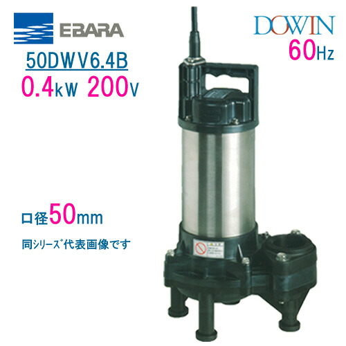 エバラ　樹脂製汚水・汚物用水中ポンプ　５０ＤＷＶ６．４Ｂ　０．４ｋＷ　２００Ｖ　６０Ｈｚ　口径５０ｍｍ　荏原製作所製水中ポンプ　EBARA ダーウィン DOWIN｜現場の安全　標識・保安用品