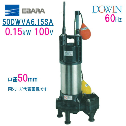 エバラ　樹脂製汚水・汚物用水中ポンプ　 ５０ＤＷＶＡ６．１５ＳＡ　 ０．１５ｋＷ　１００Ｖ　 ６０Ｈｚ　口径５０ｍｍ　 自動形　フロートスイッチ付　 荏原製作所製水中ポンプ　 EBARA ダーウィン DOWIN