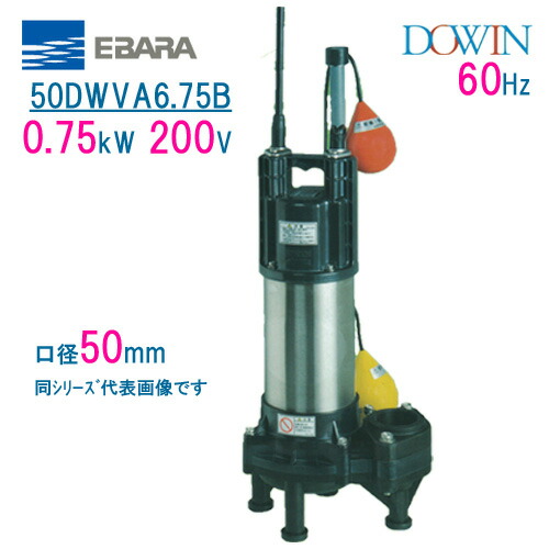 エバラ　樹脂製汚水・汚物用水中ポンプ　 ５０ＤＷＶＡ６．７５Ｂ　 ０．７５ｋＷ　２００Ｖ　 ６０Ｈｚ　口径５０ｍｍ　 自動形　フロートスイッチ付　 荏原製作所製水中ポンプ　 EBARA ダーウィン DOWIN 44,416円