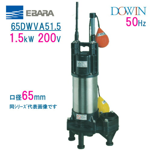 楽天市場】エバラ 樹脂製汚水・汚物用水中ポンプ 65DWV51．5