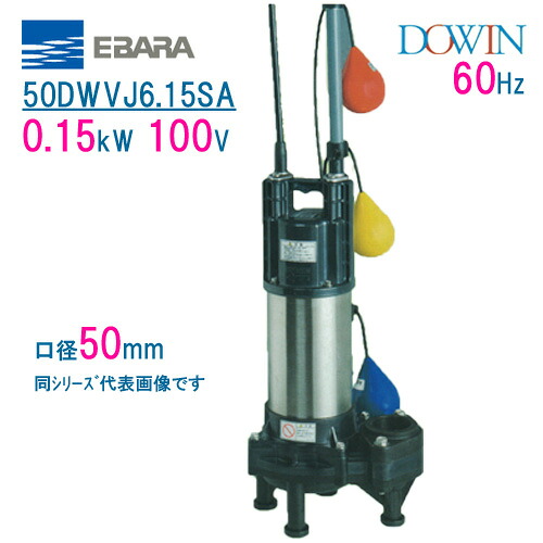 エバラ　樹脂製汚水・汚物用水中ポンプ　５０ＤＷＶＪ６．１５ＳＡ　０．１５ｋＷ　１００Ｖ　６０Ｈｚ　口径５０ｍｍ　自動交互形　フロートスイッチ付　荏原製作所製水中ポンプ　EBARA ダーウィン DOWIN｜現場の安全　標識・保安用品