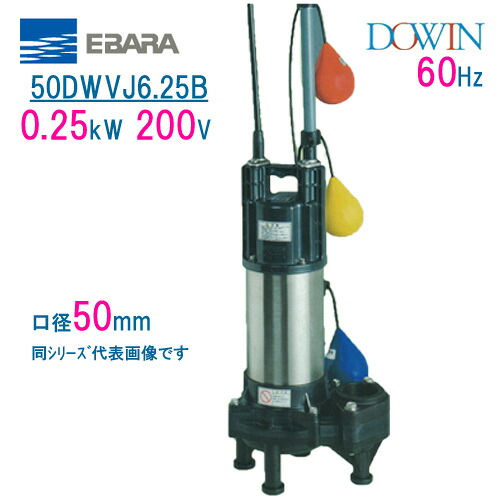 エバラ 樹脂製汚水・汚物用水中ポンプ 50DWVJ6.25B 0.25kW 200V 60Hz 口径50mm 自動交互形 フロートスイッチ付 荏原製作所製水中ポンプ EBARA ダーウィン DOWIN|現場の安全 標識・保安用品
