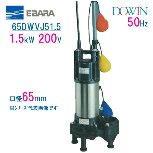 楽天市場】エバラ 樹脂製汚水・汚物用水中ポンプ 65DWV51．5