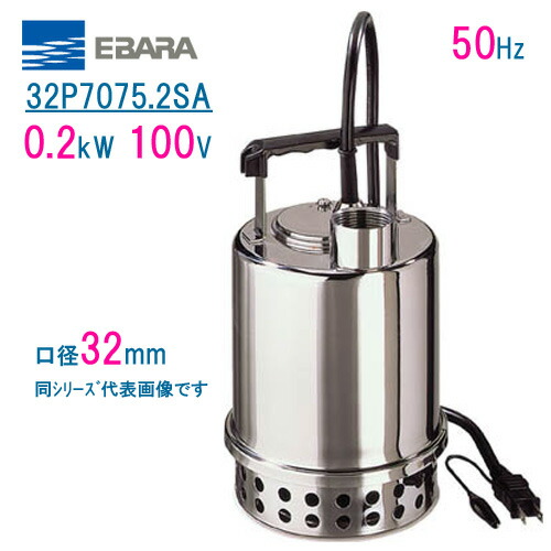 エバラ　ステンレス製水中ポンプ　 ３２Ｐ７０７５．２ＳＡ　 ０．２ｋＷ　１００Ｖ　 ５０Ｈｚ　口径３２ｍｍ　 非自動形　 荏原製作所製水中ポンプ　 EBARA PONTOS　ポントス