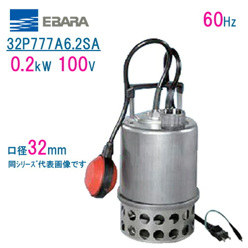エバラ　ステンレス製水中ポンプ　３２Ｐ７７７Ａ６．２ＳＡ　０．２ｋＷ　１００Ｖ　６０Ｈｚ　口径３２ｍｍ　自動排水スイッチ付き　荏原製作所製水中ポンプ　EBARA PONTOS　ポントス｜現場の安全　標識・保安用品