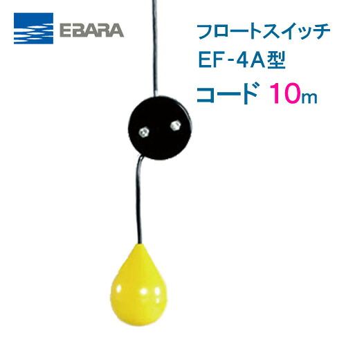 エバラ フロートスイッチ EF−4A 10mコード付 液面制御フロートスイッチ 荏原製作所製水中ポンプ レベルスイッチ|現場の安全 標識・保安用品