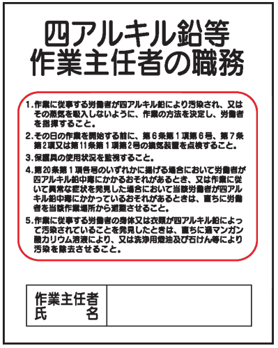 楽天市場 四アルキル鉛等作業主任者の職務ｊ２９ 500 400 現場の安全 標識 保安用品