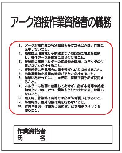 楽天市場 アーク溶接作業資格者の職務j40 500 400 現場の安全 標識 保安用品 楽天市場 アーク溶接作業資格者の職務j40 500 400 現場の安全 標識 保安用品