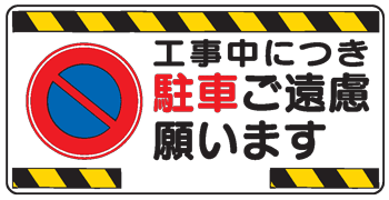 楽天市場 イラスト標識 工事中につき駐車ご遠慮願います ｗｂ５２ まんが標識 看板 表示 プレート マーク サイン 現場の安全 標識 保安用品