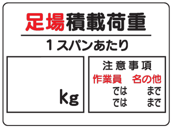 楽天市場 イラスト標識 足場積載荷重１スパンあたり ｋｇ ｗｅ５ まんが標識 看板 表示 プレート マーク サイン 現場の安全 標識 保安用品