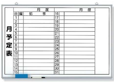 月予定表 ホワイトボード 600×900mm 373-35 (受皿・水性ペン・消し具・マグネット付)|現場の安全 標識・保安用品